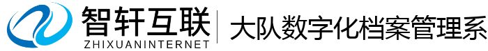 大队数字化档案管理系统